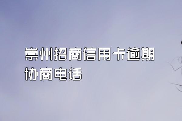 崇州招商信用卡逾期协商电话