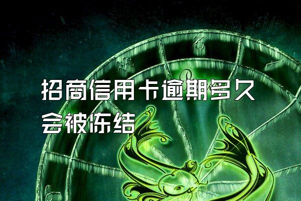 招商信用卡逾期多久会被冻结