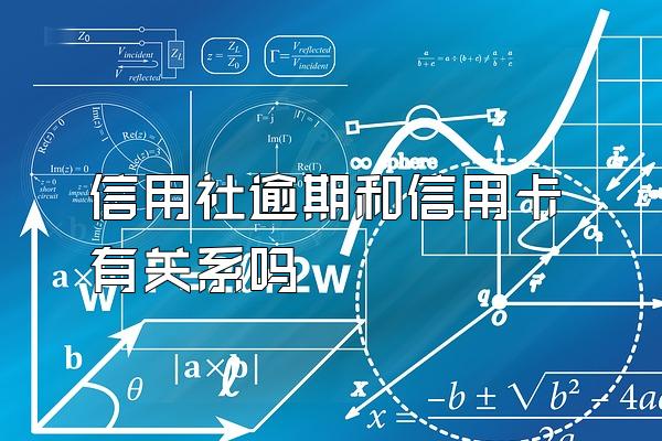 信用社逾期和信用卡有关系吗