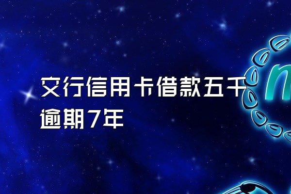 交行信用卡借款五千逾期7年