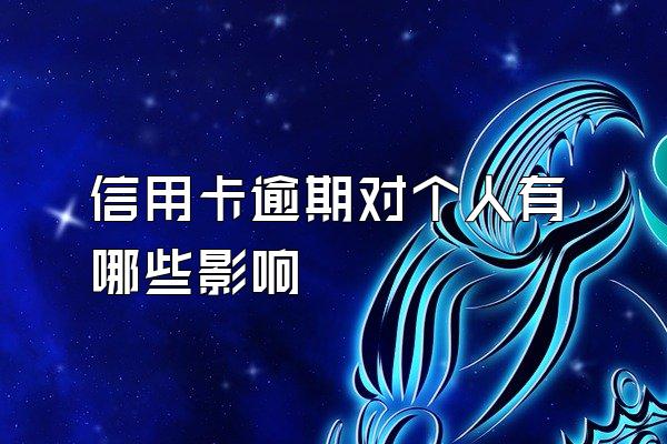 信用卡逾期对个人有哪些影响