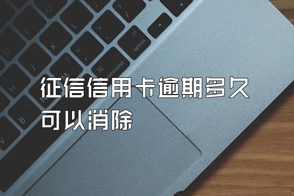 征信信用卡逾期多久可以消除