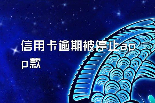 信用卡逾期被停止app還款