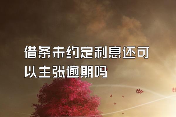 借条未约定利息还可以主张逾期吗
