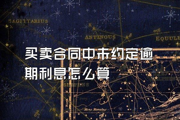 买卖合同中未约定逾期利息怎么算