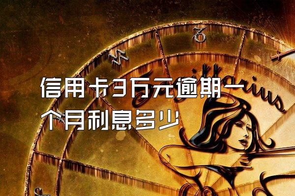 信用卡3万元逾期一个月利息多少