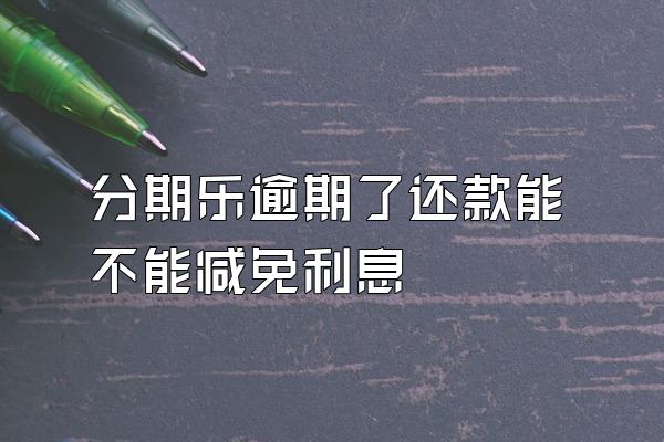 分期乐逾期了还款能不能减免利息