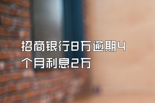 招商银行8万逾期4个月利息2万