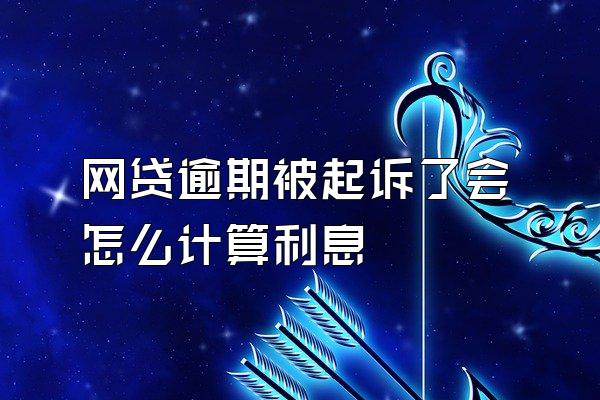 网贷逾期被起诉了会怎么计算利息