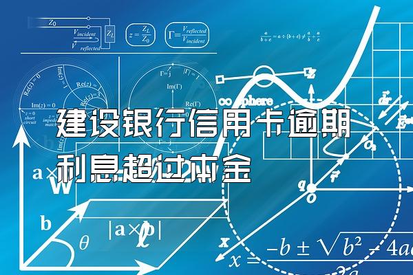 建设银行信用卡逾期利息超过本金