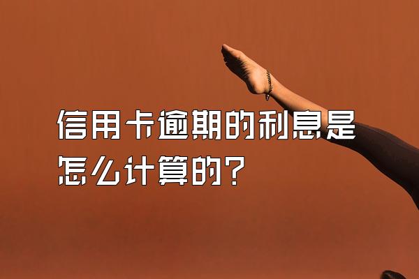 信用卡逾期的利息是怎么计算的?