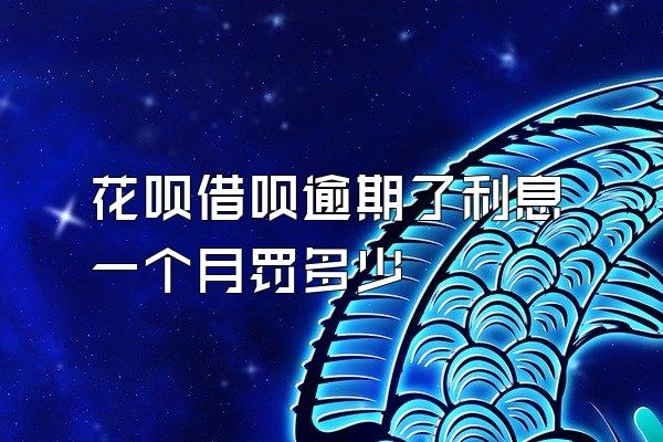 花呗借呗逾期了利息一个月罚多少