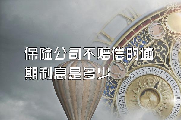 保险公司不赔偿的逾期利息是多少