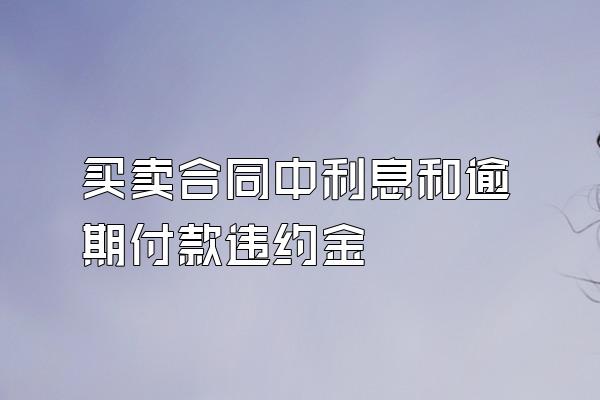 买卖合同中利息和逾期付款违约金