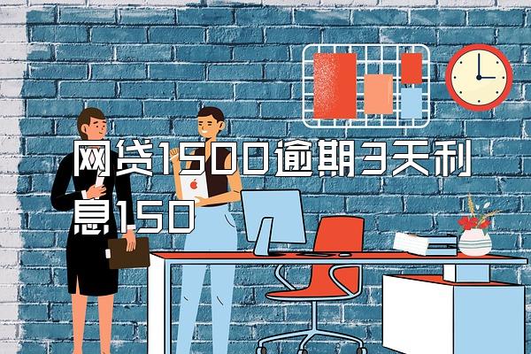 网贷1500逾期3天利息150