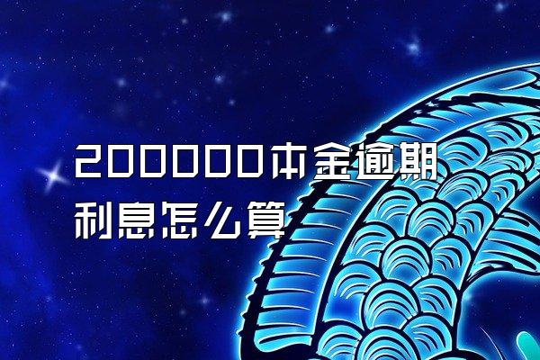 200000本金逾期利息怎么算