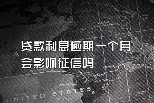 贷款利息逾期一个月会影响征信吗