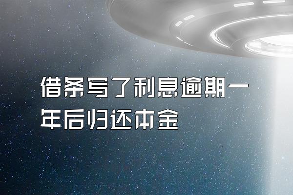 借条写了利息逾期一年后归还本金