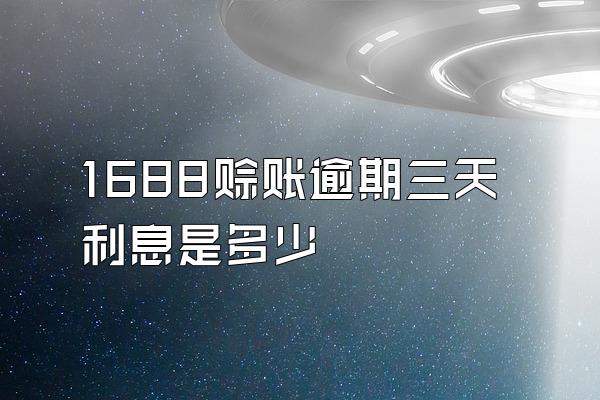 1688赊账逾期三天利息是多少