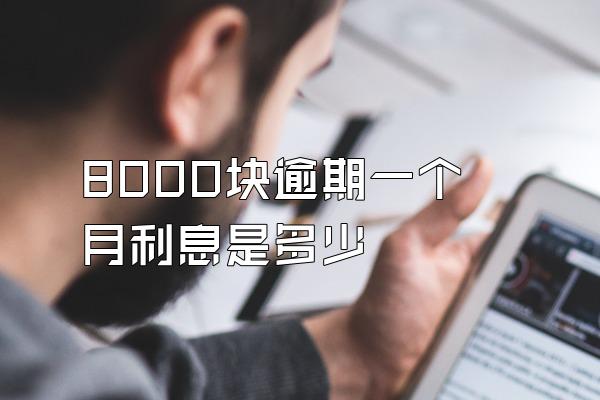 8000块逾期一个月利息是多少