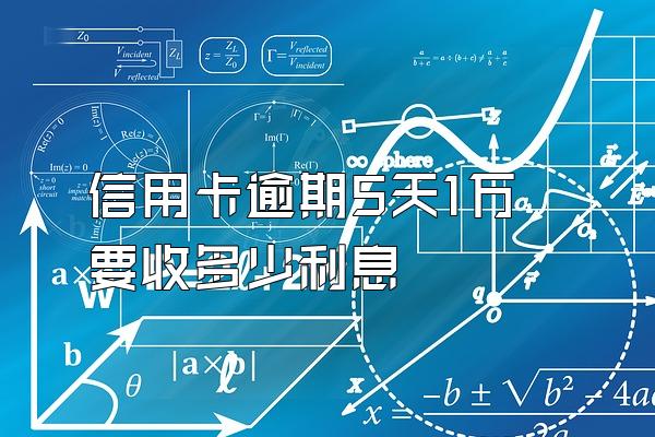 信用卡逾期5天1万要收多少利息