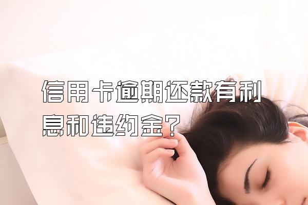 信用卡逾期还款有利息和违约金?