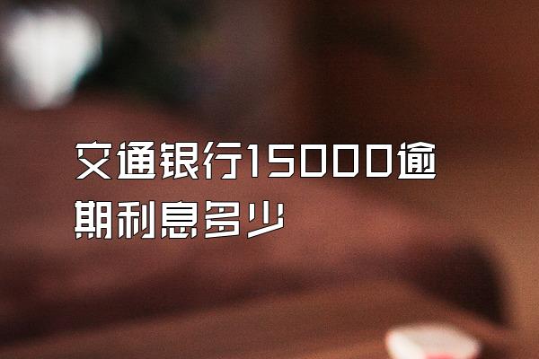 交通银行15000逾期利息多少