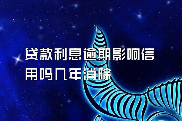 贷款利息逾期影响信用吗几年消除