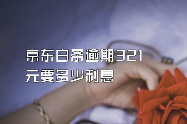 京东白条逾期321元要多少利息