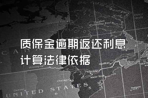 质保金逾期返还利息计算法律依据