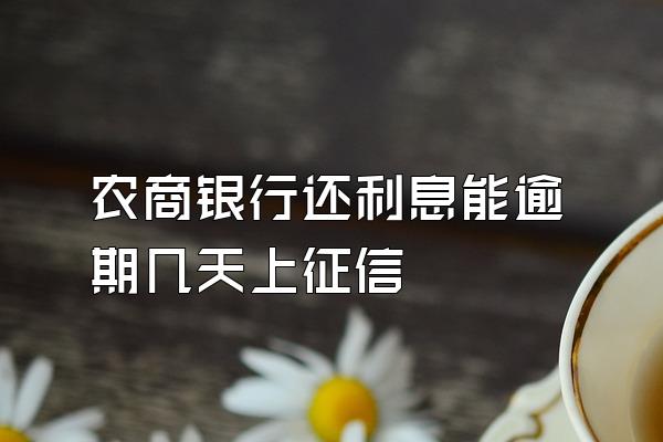 农商银行还利息能逾期几天上征信