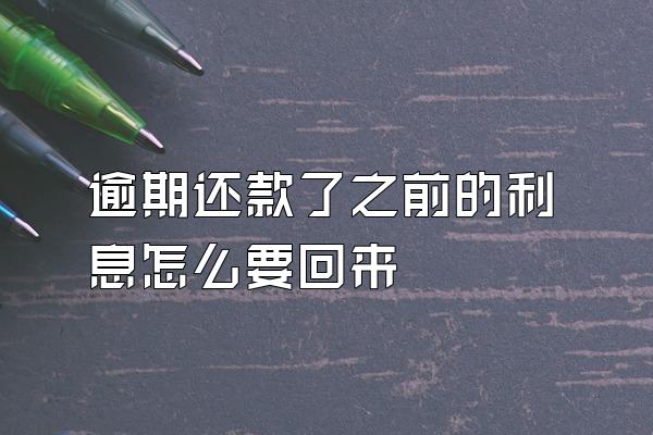逾期还款了之前的利息怎么要回来