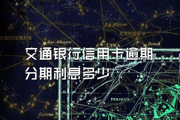 交通银行信用卡逾期分期利息多少