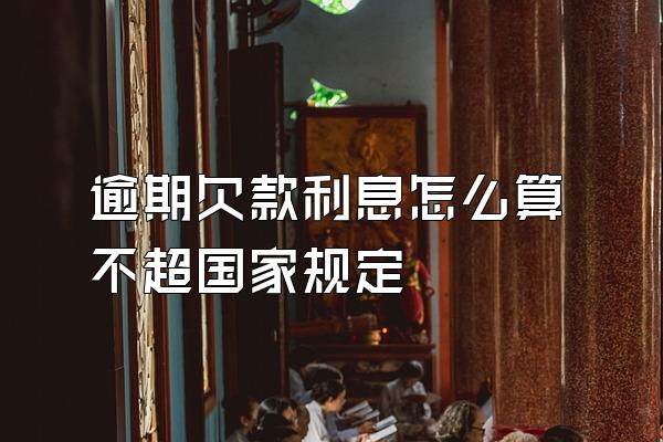 逾期欠款利息怎么算不超国家规定