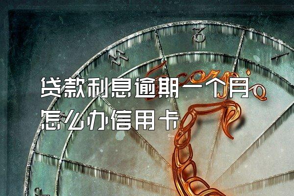 贷款利息逾期一个月怎么办信用卡