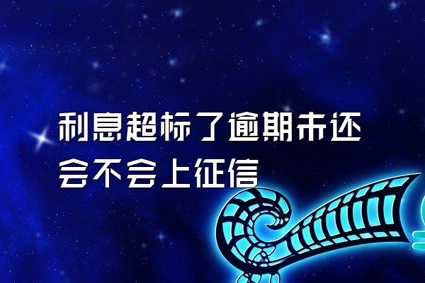 利息超标了逾期未还会不会上征信