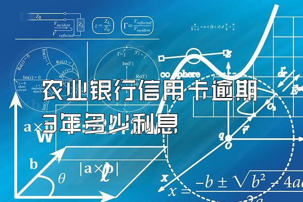 农业银行信用卡逾期3年多少利息