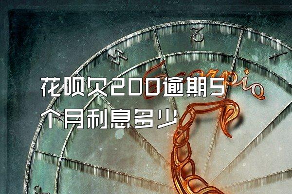 花呗欠200逾期5个月利息多少
