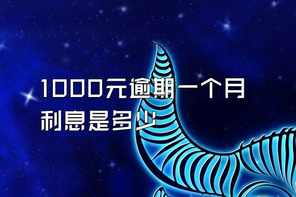 1000元逾期一个月利息是多少