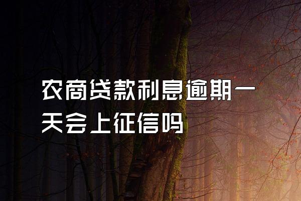 农商贷款利息逾期一天会上征信吗