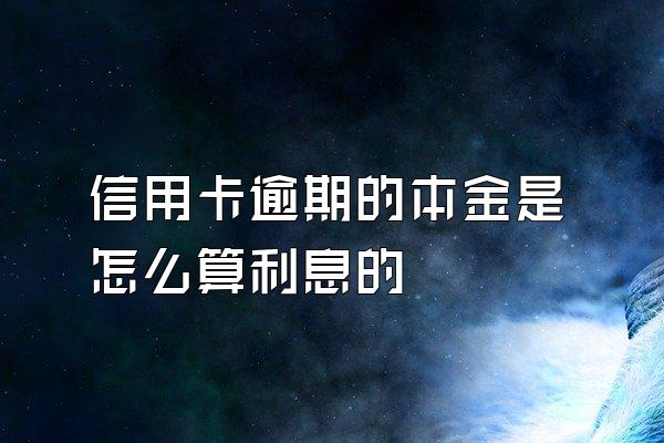 信用卡逾期的本金是怎么算利息的