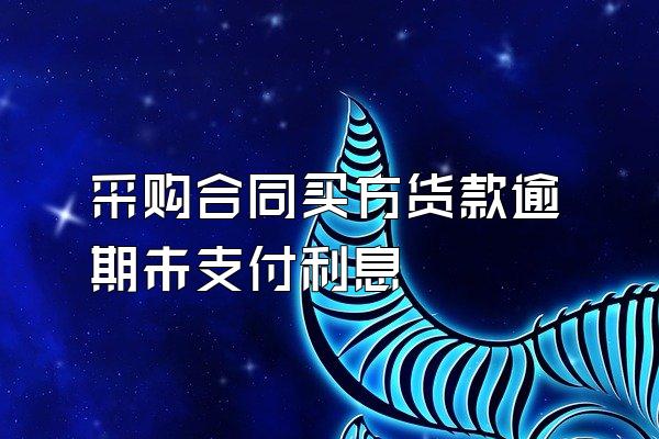 采购合同买方货款逾期未支付利息