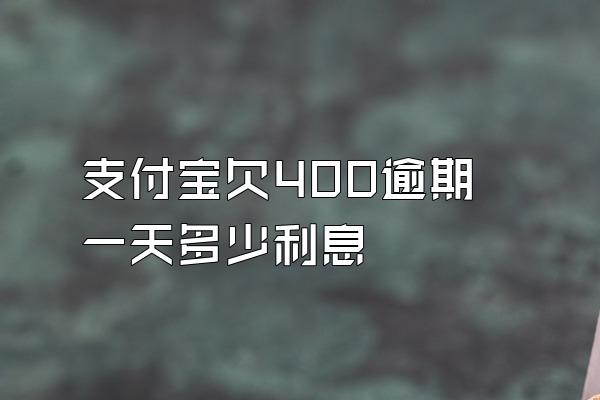 支付宝欠400逾期一天多少利息