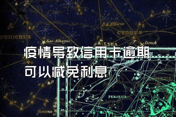 疫情导致信用卡逾期可以减免利息