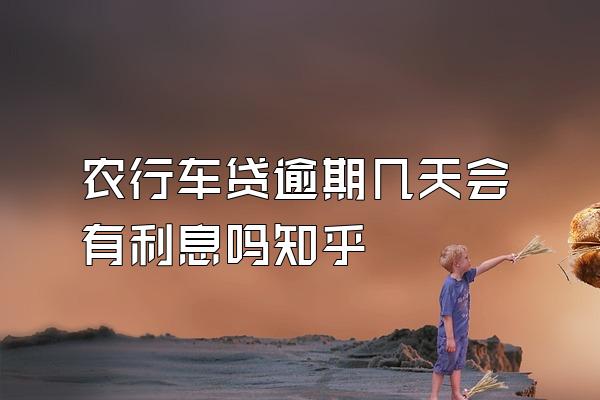 农行车贷逾期几天会有利息吗知乎