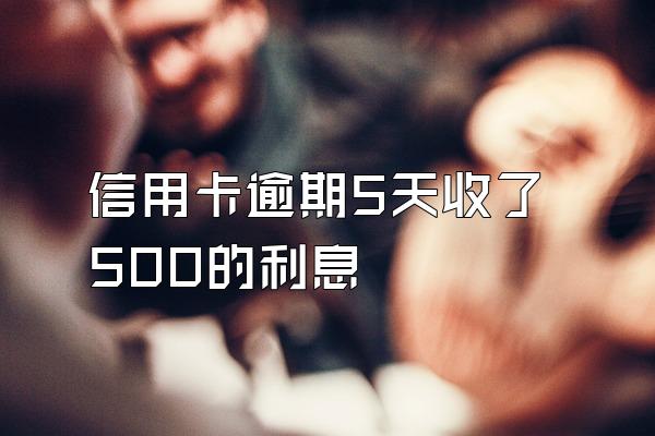 信用卡逾期5天收了500的利息