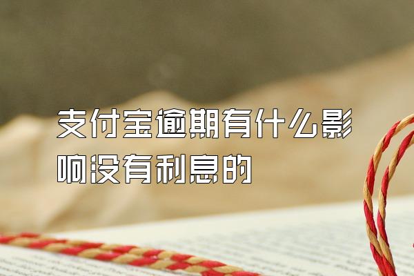 支付宝逾期有什么影响没有利息的