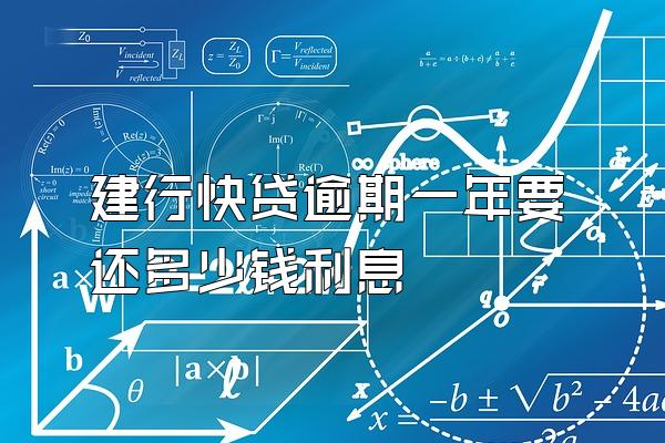 建行快贷逾期一年要还多少钱利息