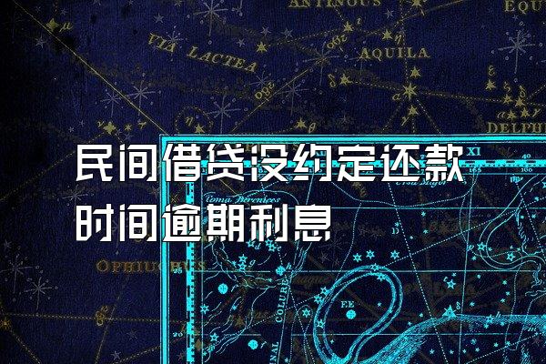 民间借贷没约定还款时间逾期利息