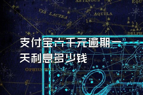 支付宝六千元逾期一天利息多少钱